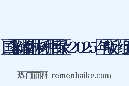 国家储备林树种目录(2025年版)组词是什么意思的图片